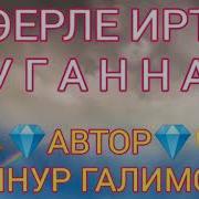 Хэерле Иртэ Туганнар