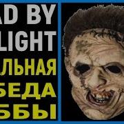 Dead By Daylight Дед Бай Дейлайт Каннибал Кожаное Лицо Бубба В Дбд