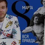 8 Марта Ссср