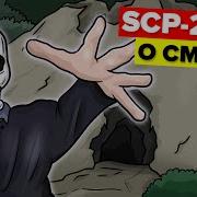 Scp 2935 О Смерть