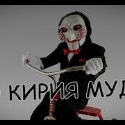 Ю Кирия Муда