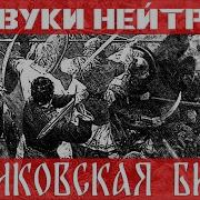 Песня Куликовская Битва