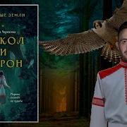 Ульяна Черкасова Золотые Земли Сокол И Ворон