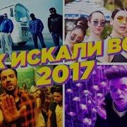 Сборник Лучших Песен За 2017Г