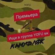 Yofu Камуфляж