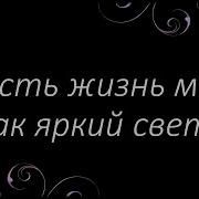 Пусть Жизнь Моя Как Яркий Свет