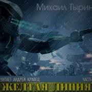 Тыркин Желтая Линия Часть 2