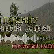 Шансон Таджикский