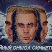 Тайный Смысл Симметрии Топлес