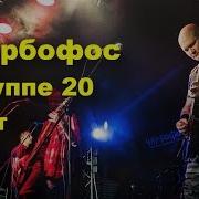 Музыка Карбофос