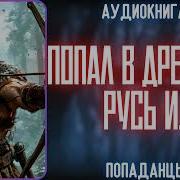 Аудиокниги О Попаданцах В Древнюю Русь