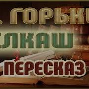 Горький Челкаш