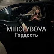 Mirolybova Гордость