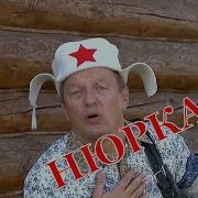 Минус Нюрка