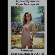 Серж Винтеркей Артем Шумилин Ревизор Возвращение В Ссср 38