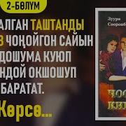 Зуура Сооронбаева Чоочун Киши 2