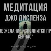 Джо Диспенза Медитация