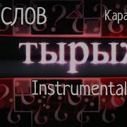 Тырыж Минус