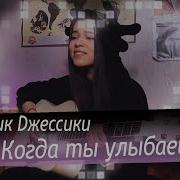 Когда Ты Улыбаешься Ковер