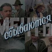 Мечты Сбываются Из Фильма