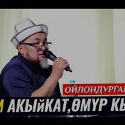 Омур Кыска