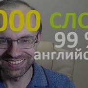 Выучим 7000 Слов Супер Тренировка 3 Английский Язык Урок 3 Английские Слова С Транскрипцией И Перев