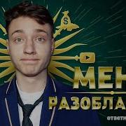 Domer Обманщик Разоблачение Домера