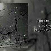 Райские Цветы Nightcore