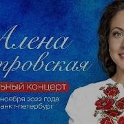 Алена Петровская Новый Альбом