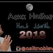 Асик Набиев Ночь Любви Премьера Песни 2019