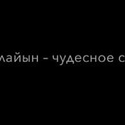 Стихотворение Олжаса Сулейменова Айналайын