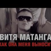 Зачем Тебе Такой Я Нужен Песня Матанга