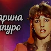 Марина Капуро Лучшие Песни