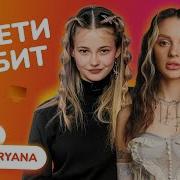 Бит Как У Дарьяны