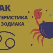 Рак Полная Характеристика Знака