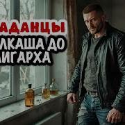 Аудиокниги От Алкаша До Алигарха
