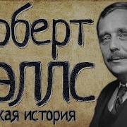Герберт Уэллс