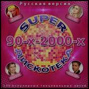 Сборник Песен Super Дискотека 90 Х 2000 Х Русская Версия 2014