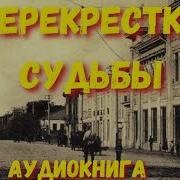 Перекрестки Судьбы Аудио Рассказы