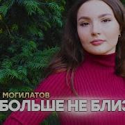 Песня Мы Больше Не Близкие Виктор Могилатов