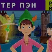 Питер Пен Peter Pan