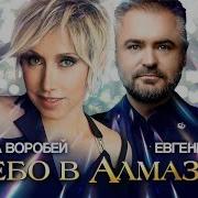 Небо В Алмазах Воробей И Гор