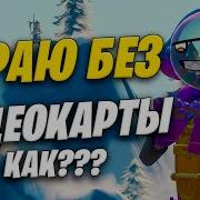 Играю В Fortnite Без Видеокарты