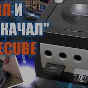 Моя Консоль Nintendo Gamecube