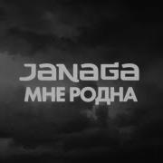 Janaga Мне Родна
