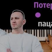 Потеряли Пацана Минус