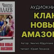 Чингиз Абдуллаев Аудиокниги