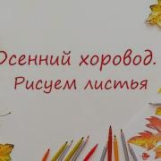 Цветной Хоровод С Осенью