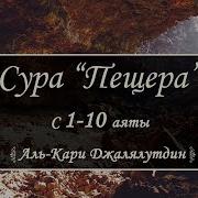 Сура Кахф 10 Аятов