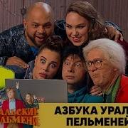 Контакт С Внеземными Уральские Пельмени 2019